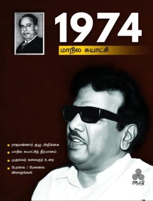 1974 – மாநில சுயாட்சி