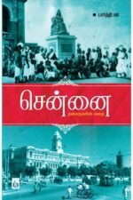 சென்னை தலைநகரின் கதை ஒரு மாநகரின் வரலாற்றுப் பயணம்