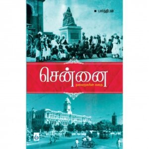 சென்னை தலைநகரின் கதை ஒரு மாநகரின் வரலாற்றுப் பயணம்