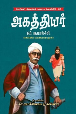 அகத்தியர் ஆராய்ச்சி