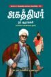 அகத்தியர் ஆராய்ச்சி
