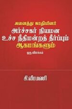 அனைத்து ஜாதியினர் அர்ச்சகர் நியமன உச்சநீதிமன்ற தீர்ப்பும் ஆகமங்களும்