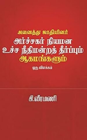 அனைத்து ஜாதியினர் அர்ச்சகர் நியமன உச்சநீதிமன்ற தீர்ப்பும் ஆகமங்களும்