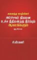 அனைத்து ஜாதியினர் அர்ச்சகர் நியமன உச்சநீதிமன்ற தீர்ப்பும் ஆகமங்களும்