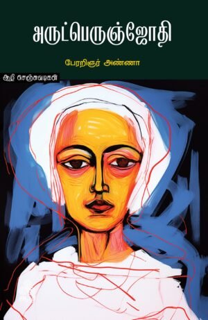 அருட்பெருஞ்ஜோதி