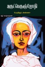 அருட்பெருஞ்ஜோதி
