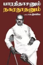 பாரதிதாசனும் நகரதூதனும்