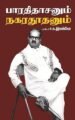 பாரதிதாசனும் நகரதூதனும்
