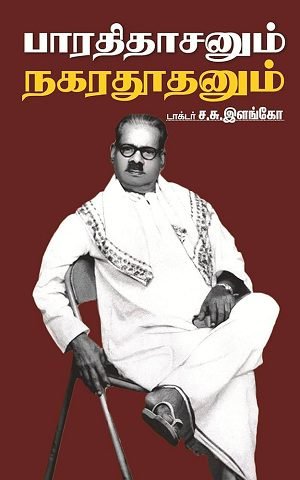 பாரதிதாசனும் நகரதூதனும்