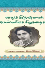 ராஜம் கிருஷ்ணன் பெண்ணியச் சிறுகதைகள்| Rajam Krishnan Penniya Sirukathaigal