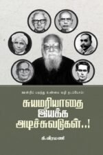 சுயமரியாதை இயக்க அடிச்சுவடுகள்
