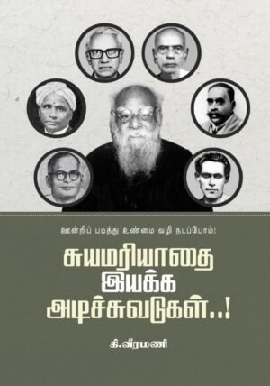 சுயமரியாதை இயக்க அடிச்சுவடுகள்
