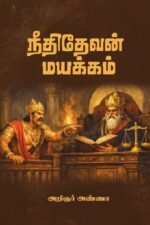 நீதிதேவன் மயக்கம்