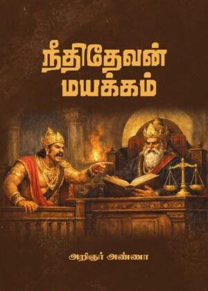 நீதிதேவன் மயக்கம்