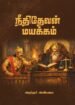 நீதிதேவன் மயக்கம்