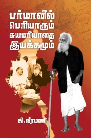 பர்மாவில் பெரியாரும் சுயமரியாதை இயக்கமும்