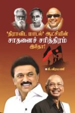 ’திராவிட மாடல்’ ஆட்சியின் சாதனைச் சரித்திரம் இதோ!