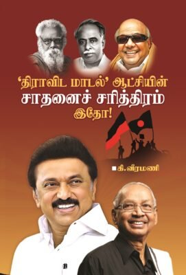 ’திராவிட மாடல்’ ஆட்சியின் சாதனைச் சரித்திரம் இதோ!