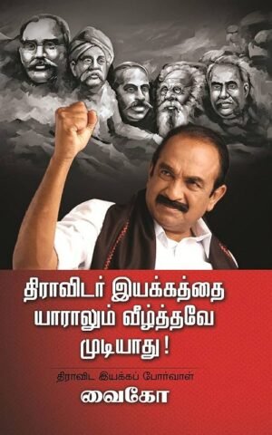 திராவிடர் இயக்கத்தை யாராலும் வீழ்த்தவே முடியாது