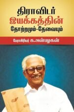 திராவிடர் இயக்கத்தின் தோற்றமும் – தேவையும்