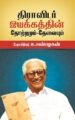 திராவிடர் இயக்கத்தின் தோற்றமும் – தேவையும்