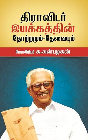 திராவிடர் இயக்கத்தின் தோற்றமும் – தேவையும்