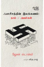 ஃபாசிசத்தின் இலக்கணம் : நாம் - அவர்கள்