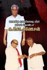 மானமிகு சுயமரியாதை வீரர் மக்கள் தொண்டர் க.சொ.கணேசன்