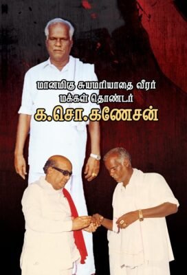 மானமிகு சுயமரியாதை வீரர் மக்கள் தொண்டர் க.சொ.கணேசன்