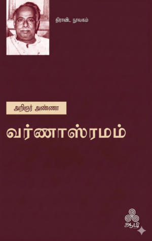வர்ணாஸ்ரமம்