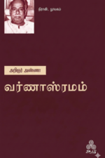 வர்ணாஸ்ரமம்