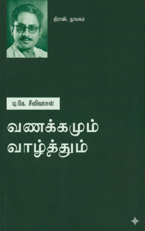 வணக்கமும் வாழ்த்தும்