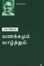 வணக்கமும் வாழ்த்தும்
