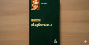விஷகோப்பை
