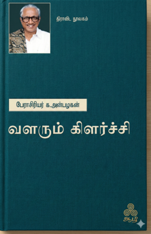 வளரும் கிளர்ச்சி