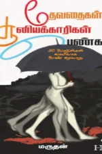தேவதைகள் சூனியக்காரிகள் பெண்கள் வரலாறு | Thevathaigal Sooniyakaarigal Pengal