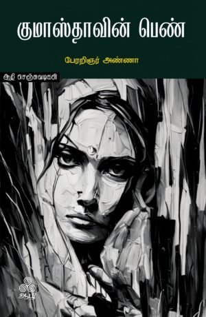 குமாஸ்தாவின்-பெண்