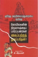 ஹிந்து அறநிலையத்துறையை ஒழித்து கோயில்களின் நிருவாகத்தைப் பார்ப்பனர்கள் கைப்பற்றத் துடிப்பதேன்?