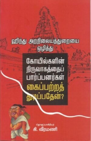 ஹிந்து அறநிலையத்துறையை ஒழித்து கோயில்களின் நிருவாகத்தைப் பார்ப்பனர்கள் கைப்பற்றத் துடிப்பதேன்?