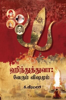 ஹிந்துத்துவா: வேரும் விஷமும்