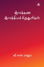 இலக்கண இலக்கியச் சிறுதுளிகள்