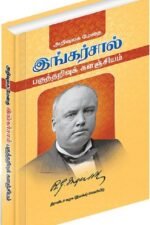 அறிவுலக மேதை இங்கர்சால் பகுத்தறிவுக் களஞ்சியம்