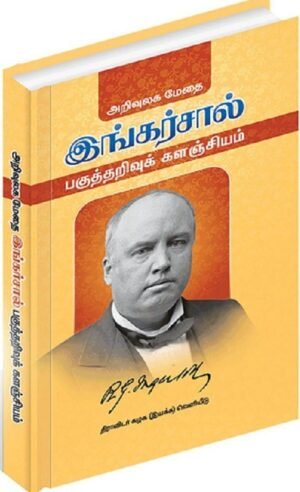 அறிவுலக மேதை இங்கர்சால் பகுத்தறிவுக் களஞ்சியம்
