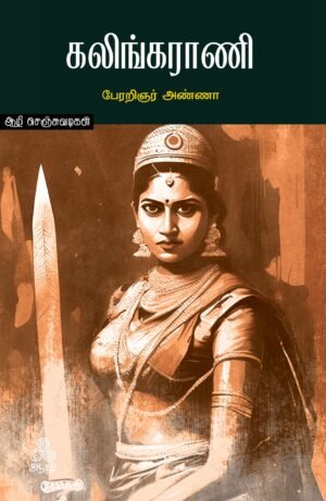 கலிங்க-ராணி