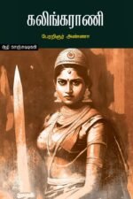 கலிங்க-ராணி