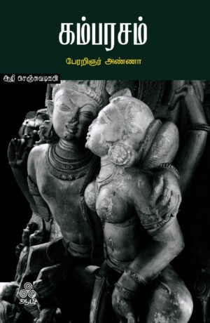 கம்பரசம்