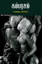 கம்பரசம்