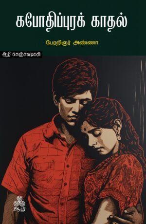 கபோதிபுரக்-காதல்