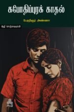 கபோதிபுரக்-காதல்