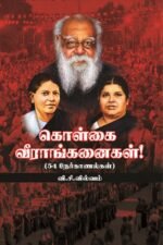 கொள்கை வீராங்கனைகள்! (54 நேர்காணல்கள்)